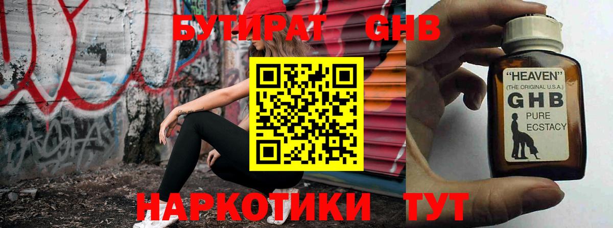 Бутират GHB Алейск