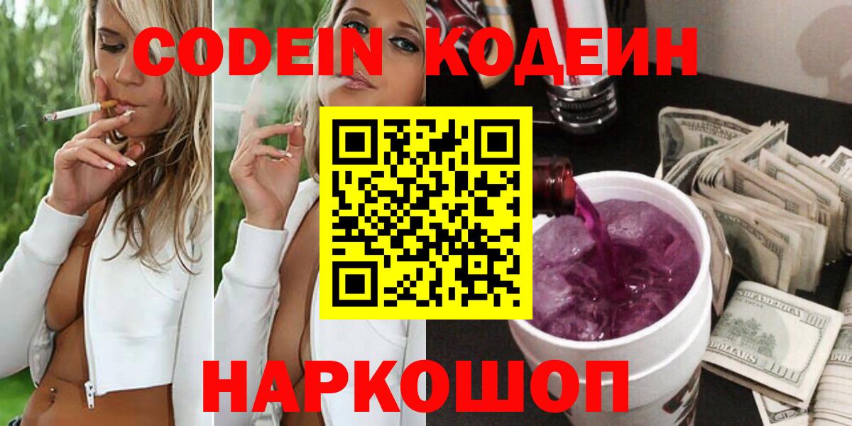 Кодеин Purple Drank  Кодеин напиток Lean (лин)  Алейск 