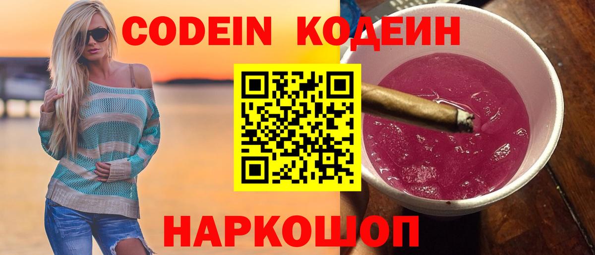 Алейск  Codein Purple Drank  Вход с VPN  Кодеин напиток Lean (лин) 